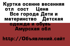 Куртка осенне-весенняя отл. сост. › Цена ­ 450 - Все города Дети и материнство » Детская одежда и обувь   . Амурская обл.